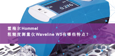 霍梅爾Hommel-粗糙度測(cè)量?jī)xWaveline W5有那些特點(diǎn)？