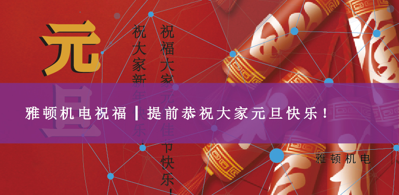 雅頓機(jī)電祝福┃提前恭祝大家元旦快樂！