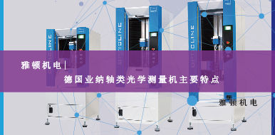 德國(guó)Jenoptik業(yè)納軸類(lèi)光學(xué)測(cè)量機(jī)主要特點(diǎn)