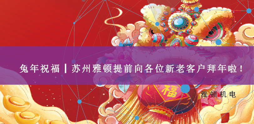 兔年祝福┃蘇州雅頓提前向各位新老客戶(hù)拜年啦！