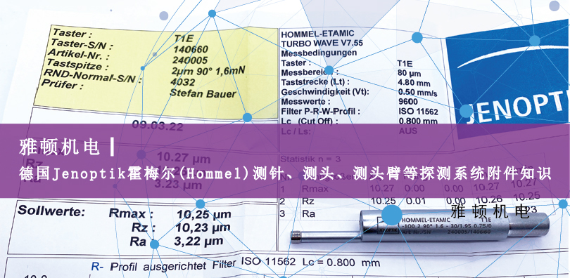 德國Jenoptik?霍梅爾(Hommel)測針、測頭、測頭臂等探測系統(tǒng)附件知識