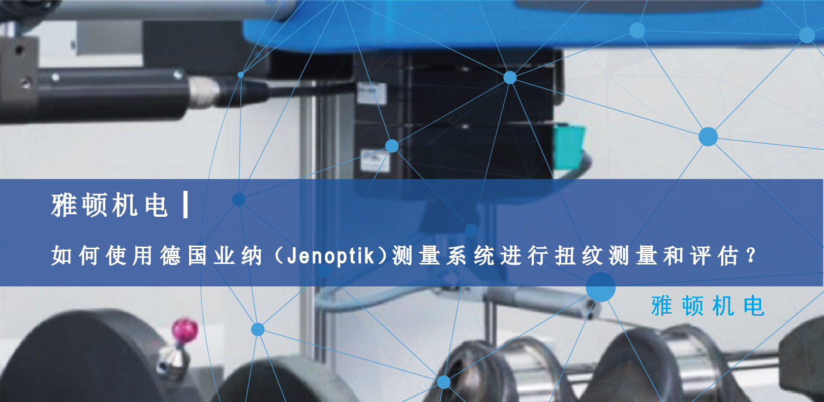 雅頓機電-如何使用德國Jenoptik測量系統(tǒng)進行扭紋測量和評估？