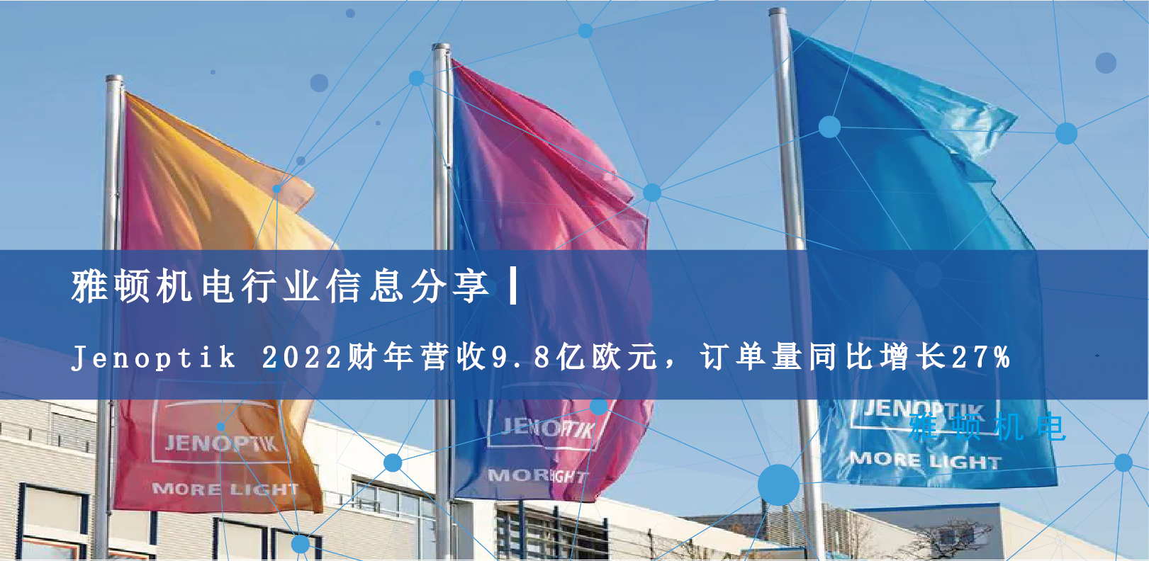 雅頓行業(yè)信息分享 | Jenoptik 2022財(cái)年?duì)I收9.8億歐元，訂單量同比增長(zhǎng)27%