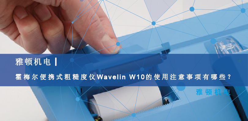 霍梅爾便攜式粗糙度儀Wavelin W10的使用注意事項(xiàng)有哪些？