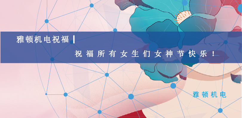 雅頓機(jī)電祝福| 祝福所有女生們女神節(jié)快樂！