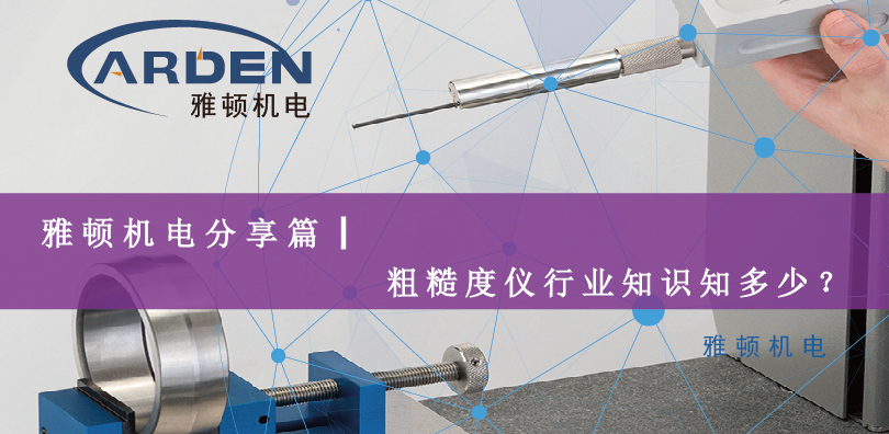 雅頓機(jī)電分享篇|粗糙度儀行業(yè)知識知多少？