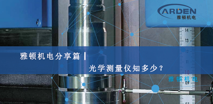 雅頓機(jī)電分享篇┃光學(xué)測量儀知多少？