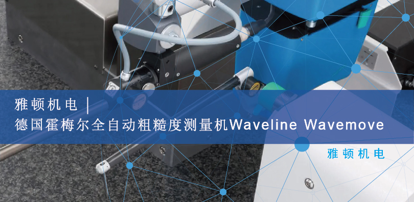 雅頓機(jī)電-德國霍梅爾全自動粗糙度測量機(jī) Waveline Wavemove