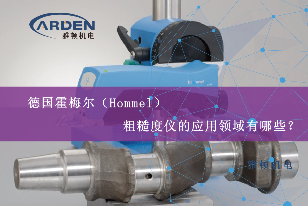 德國霍梅爾（Hommel）粗糙度儀的應(yīng)用領(lǐng)域有哪些？