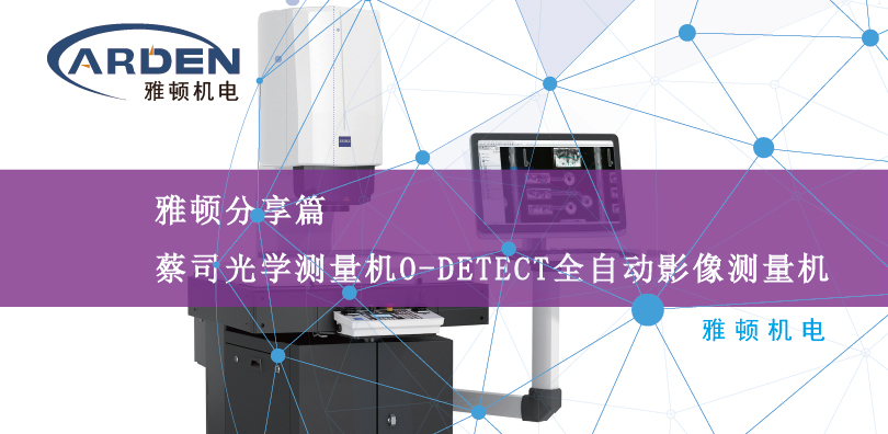 蔡司光學(xué)測量機(jī)O-DETECT全自動(dòng)光學(xué)影像測量機(jī)