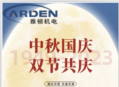 萬家團圓迎中秋，四海歡騰慶國慶