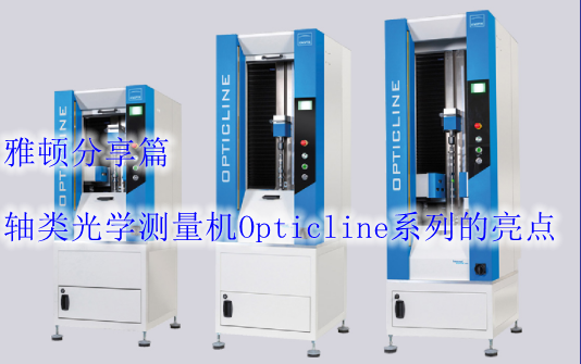 軸類(lèi)光學(xué)測(cè)量機(jī)Opticline系列的亮點(diǎn)