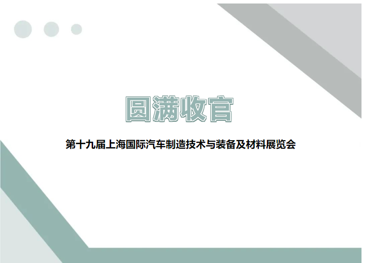 展會回顧 ▎圓滿收官，精彩不謝幕