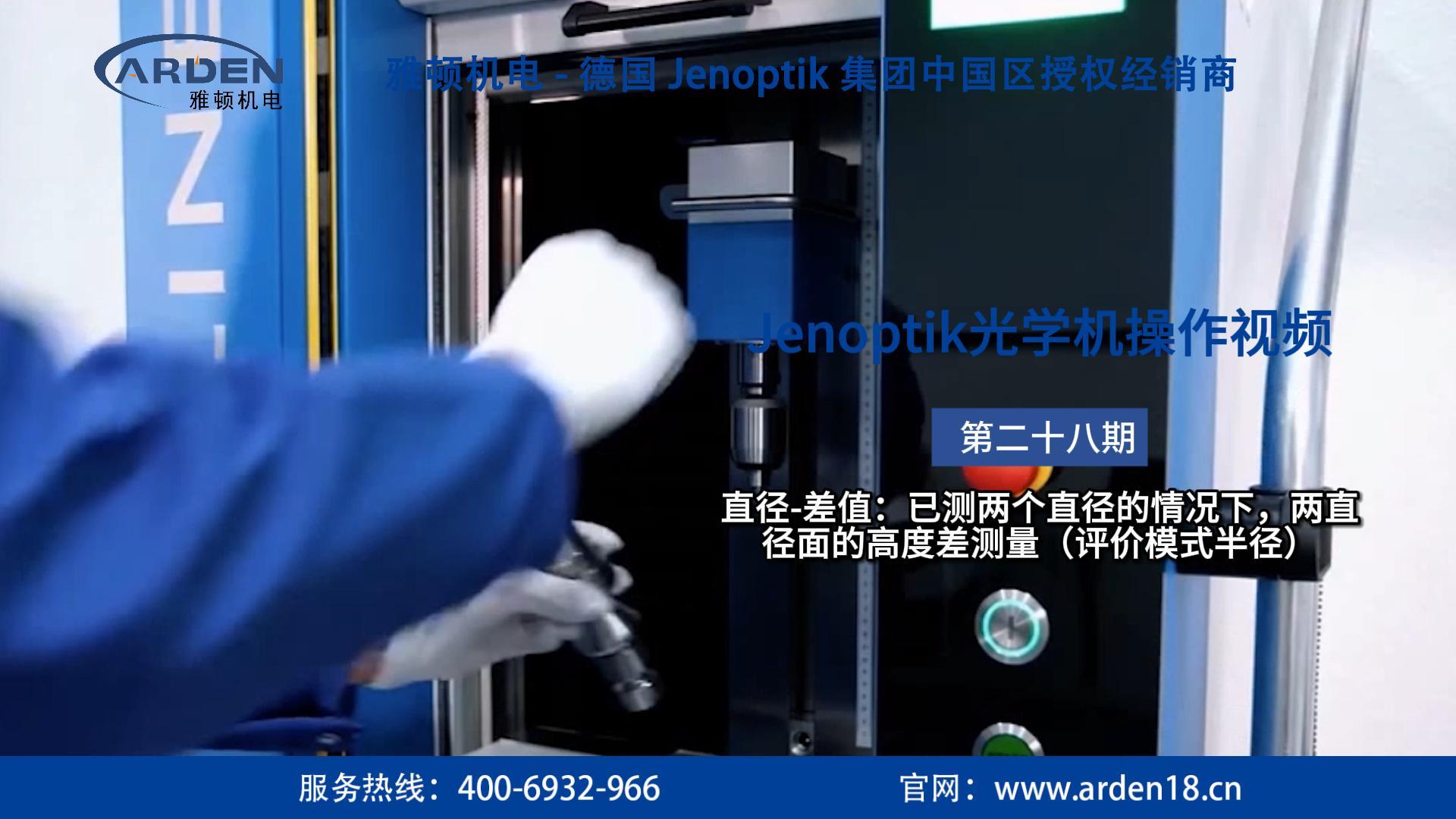 JENOPTIK光學機操作視頻：直徑-差值：已測兩個直徑的情況下，兩直徑面的高度差測量（評價模式半徑）