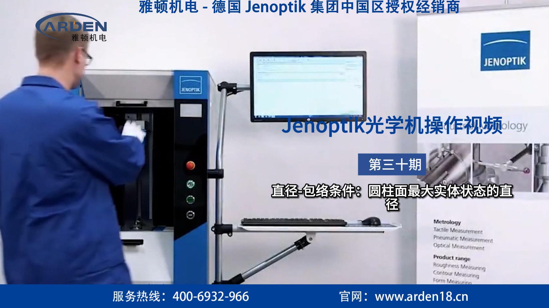 JENOPTIK光學機操作視頻：直徑-包絡(luò)條件：圓柱面最大實體狀態(tài)的直徑