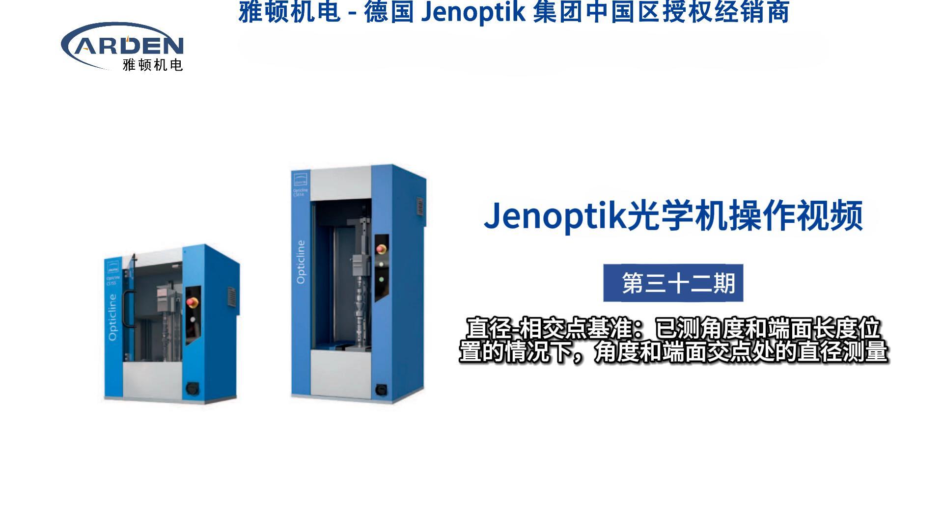 JENOPTIK光學機操作視頻：直徑-相交點基準：已測角度和端面長度位置的情況下，角度和端面交點處的直徑測量