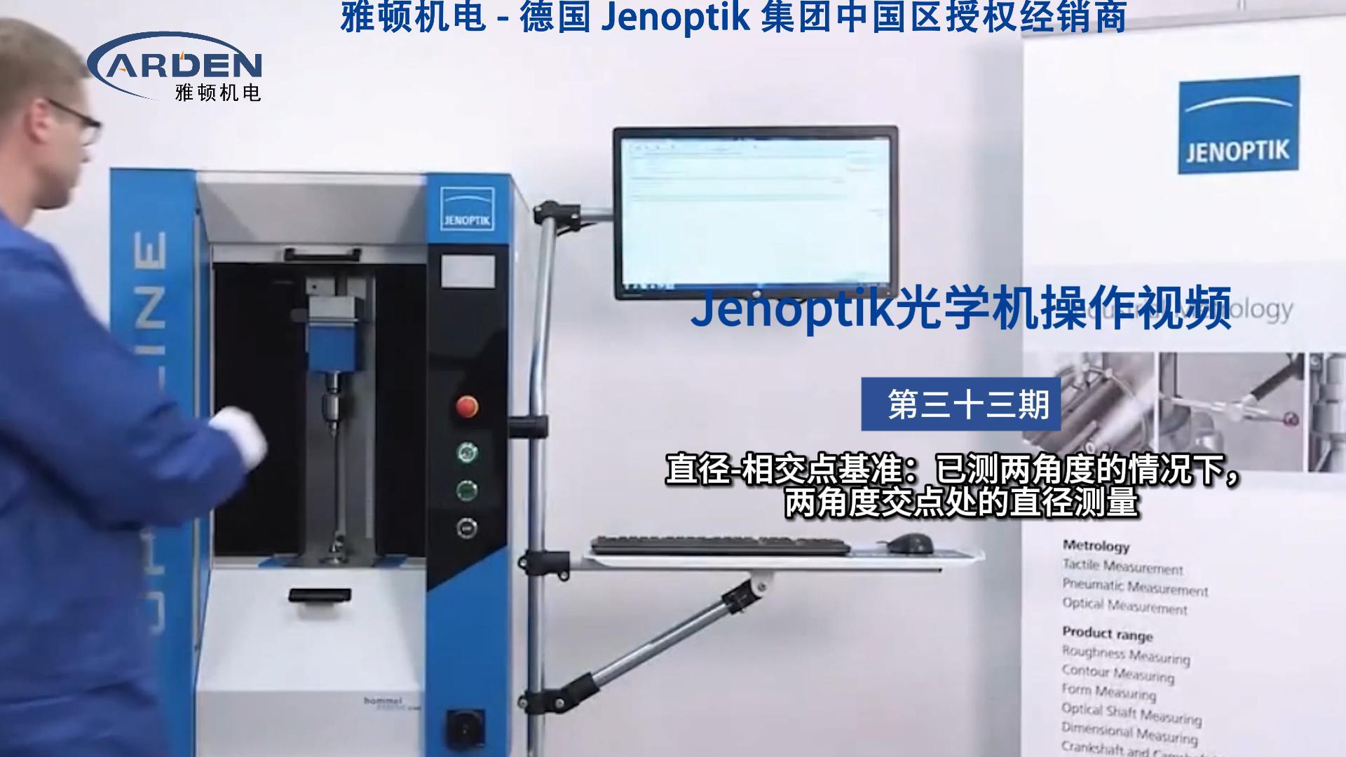 JENOPTIK光學機操作視頻：直徑-相交點基準：已測兩角度的情況下，兩角度交點處的直徑測量